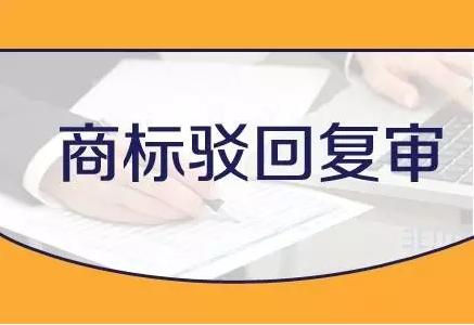 商标驳回复审需要哪些材料?