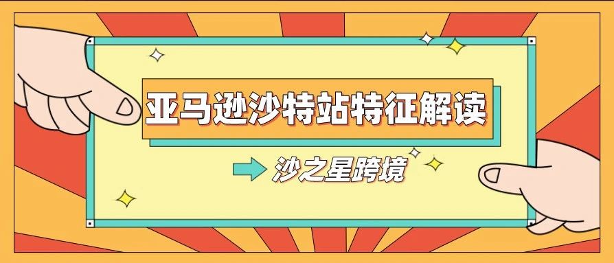 沙特最受欢迎的购物网站！亚马逊沙特站特征解读