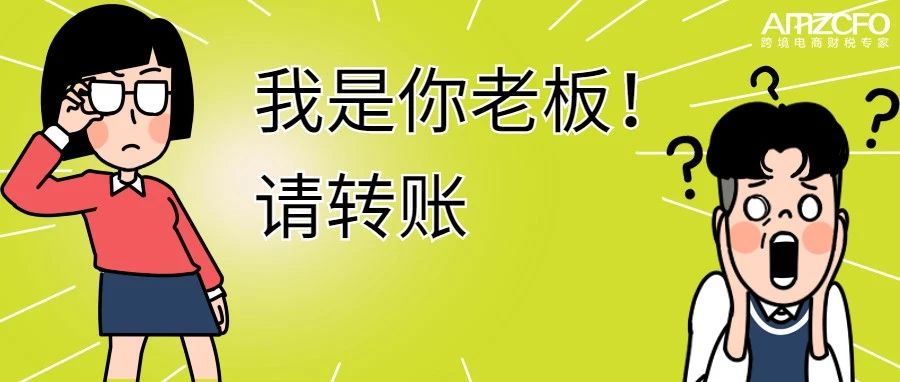 财务被骗50万，公司叫苦买单！