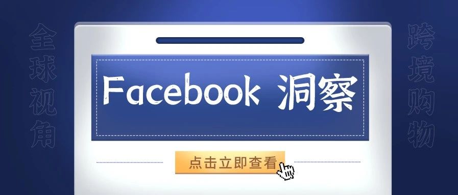 2021年从全球购物者视角出发，中国跨境卖家如何赢得消费者青睐！（2）