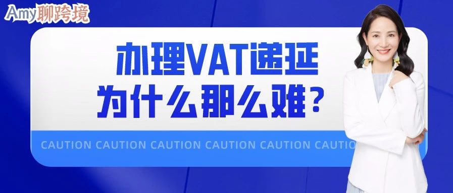 Amy聊跨境：英国VAT递延丨04为什么目前办VAT递延那么难？