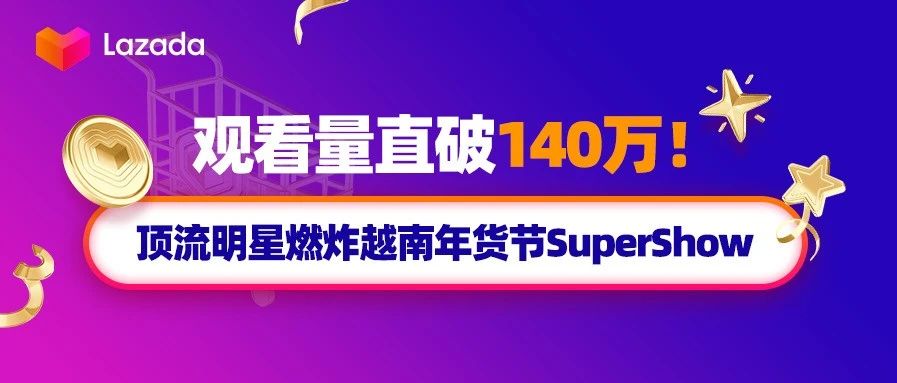 观看量直破140万！顶流明星燃炸越南年货节SuperShow