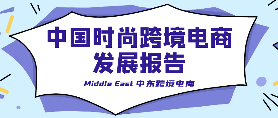 2020中国时尚跨境电商发展报告：DTC市场格局及消费洞察