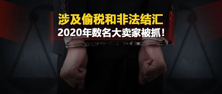 国家重拳立法！ 涉及偷税和非法结汇，2020年数名大卖家被抓！大量义乌卖家银行账户遭冻结！