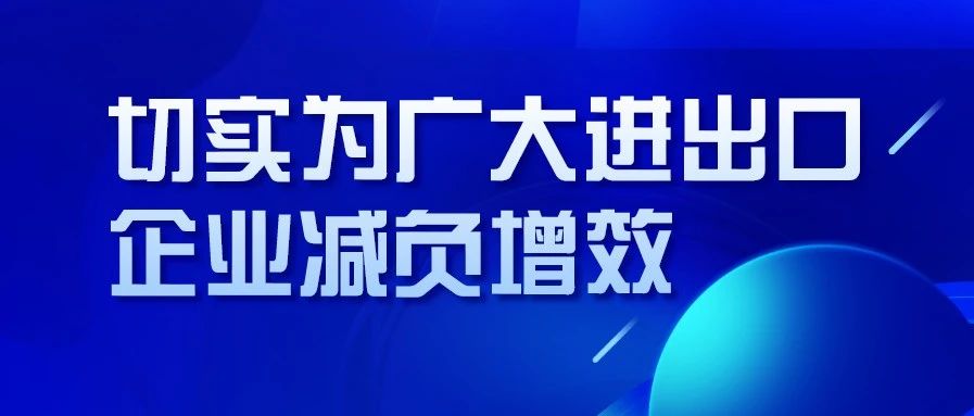 海关总署：切实为广大进出口企业减负增效