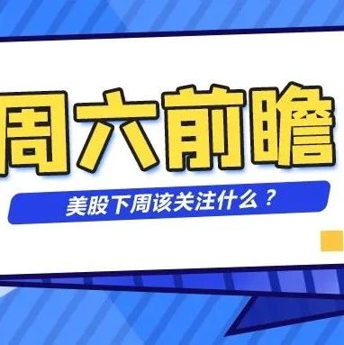 【周六前瞻】苹果、微软、特斯拉、Facebook财报重磅来袭，美股下周该关注什么？