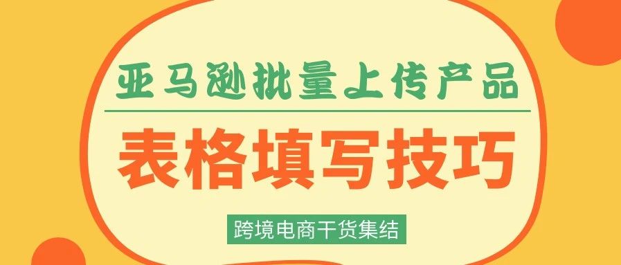 亚马逊批量上传产品，Excel表格填写技巧