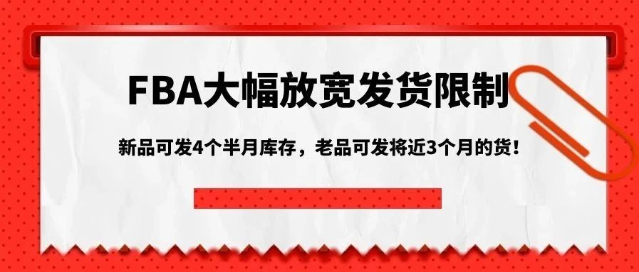 FBA大幅放宽发货限制，新品可发4个半月库存，老品可发将近3个月的货！