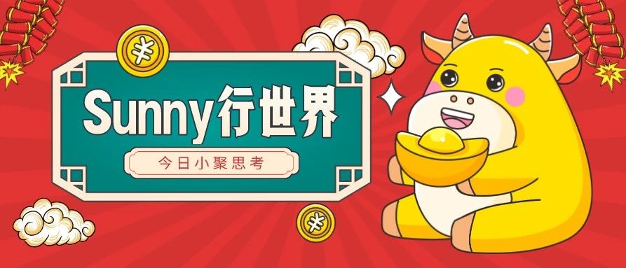 Sunny随手记：跨境电商行业以及个人发展思考