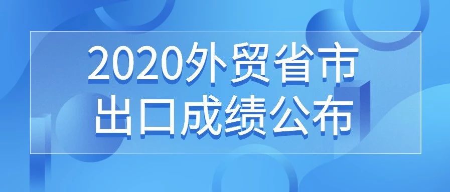 2020年度全国主要外贸省市出口成绩公布，广东继续稳居全国第一