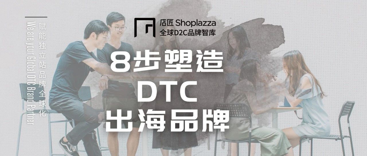 品牌出海大势所趋！教你8步塑造一个独立站 DTC 出海品牌