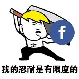 干货必读 | FB个人号养号防封宝典