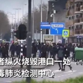 全国宵禁！这个国家爆发大规模反封锁抗议