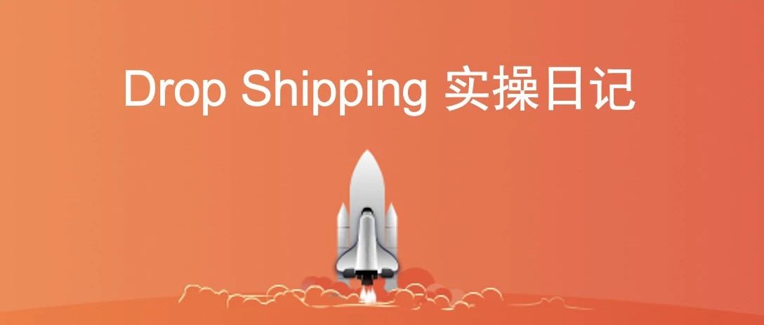 Drop Shipping实操日记：第一天