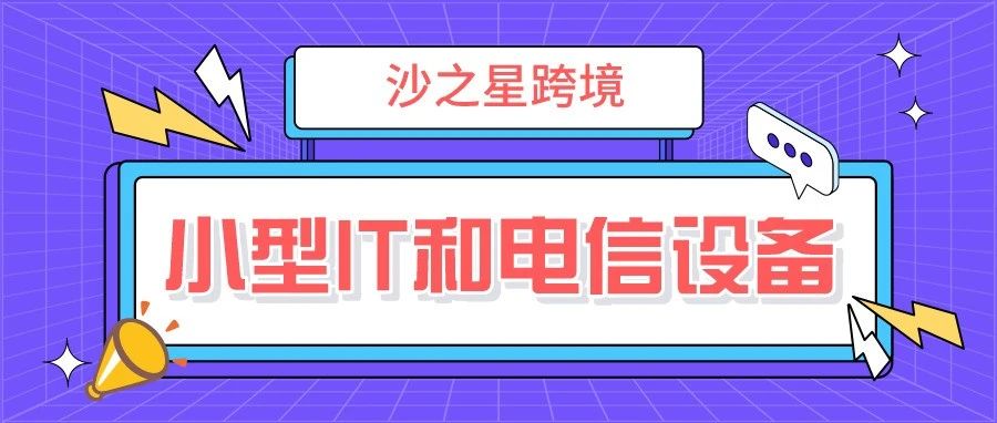 WEEE6大分类之【小型IT和电信设备】| 欧洲合规系列（9）