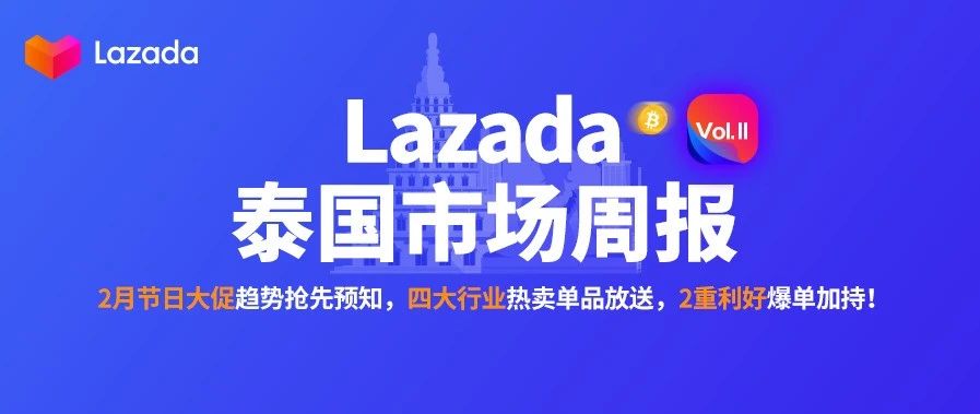 泰国双周报Vol.11：2月节日大促趋势抢先预知，四大行业热卖单品放送，2重利好爆单加持！