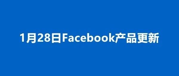 1.28更新 | Facebook针对 Apple iOS 14 的政策要求作出的应对、广告报告最多支持3年时间窗口