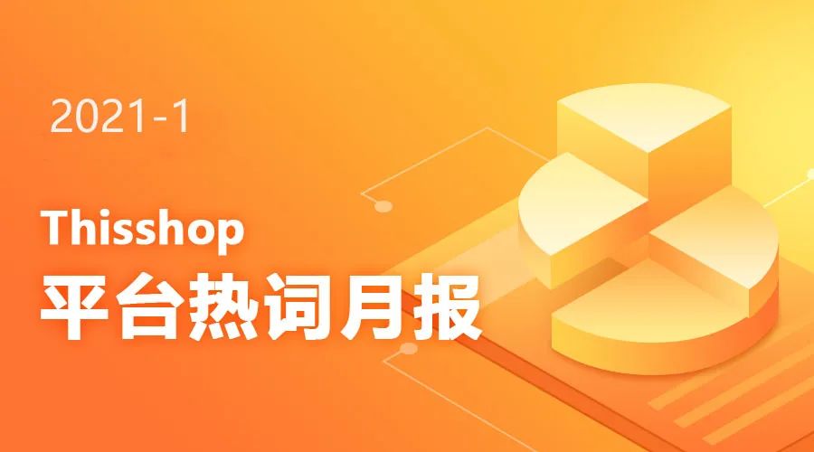 Thisshop 2021年1月热搜词一览