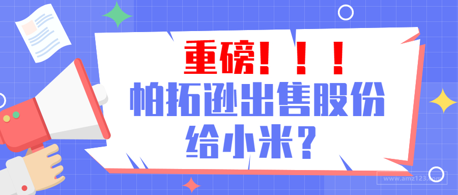 无力还债？帕拓逊60%股权遭出售，小米、纵腾来控股！