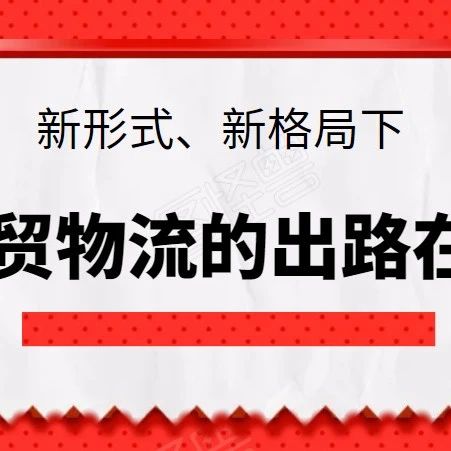 新形式、新格局下，商贸物流的出路在哪？