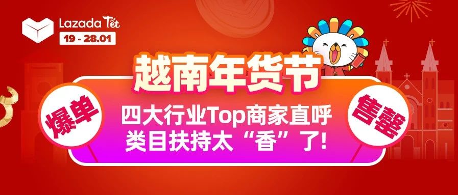 越南年货节爆单、售罄！四大行业Top商家直呼类目扶持太“香”了!