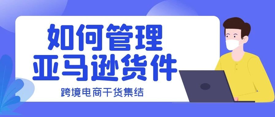 亚马逊FBA物流发货操作指导：如何管理亚马逊货件