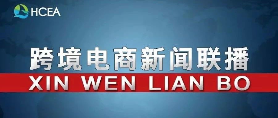 商务部：鼓励电商企业积极走出去