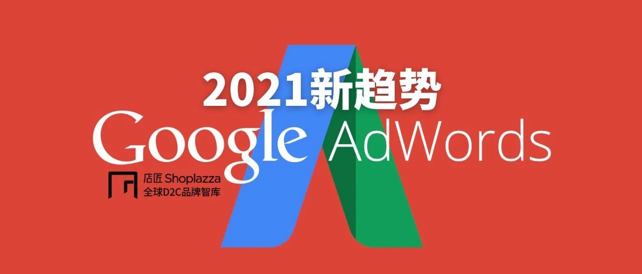 疫情延续！2021年Google Ads四大趋势+五个变化，必须收藏！