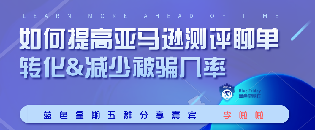 干货！跨境电商实战之如何提高亚马逊测评聊单转化与减少被骗几率