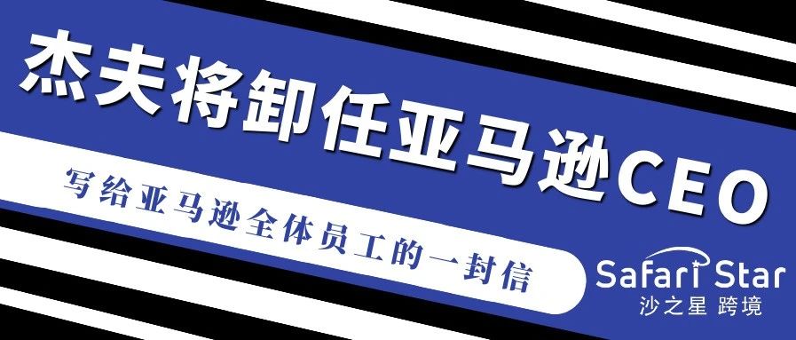 杰夫贝佐斯将卸任亚马逊CEO，写给全体员工的一封信内容公开！