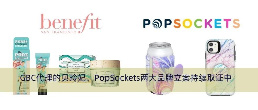 近日GBC代理的贝玲妃、PopSockets两大品牌立案持续取证中，速速看！