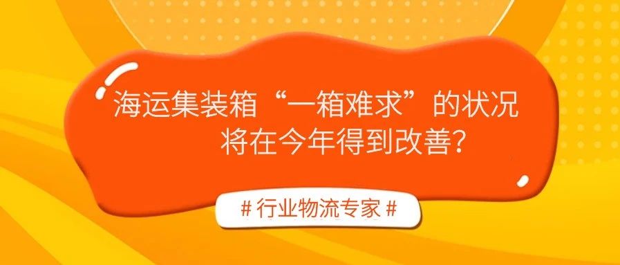 海运集装箱“一箱难求”的状况将在今年得到改善？