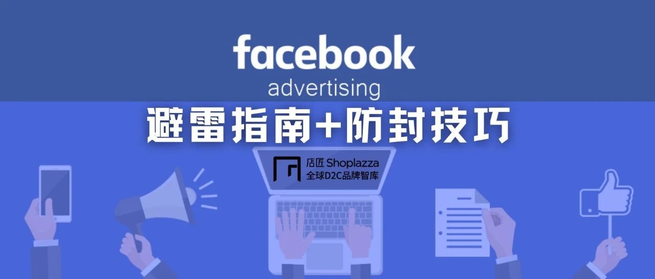 又被 Facebook 封号了？这些 FB 投放雷区和防封小技巧，你不得不知……