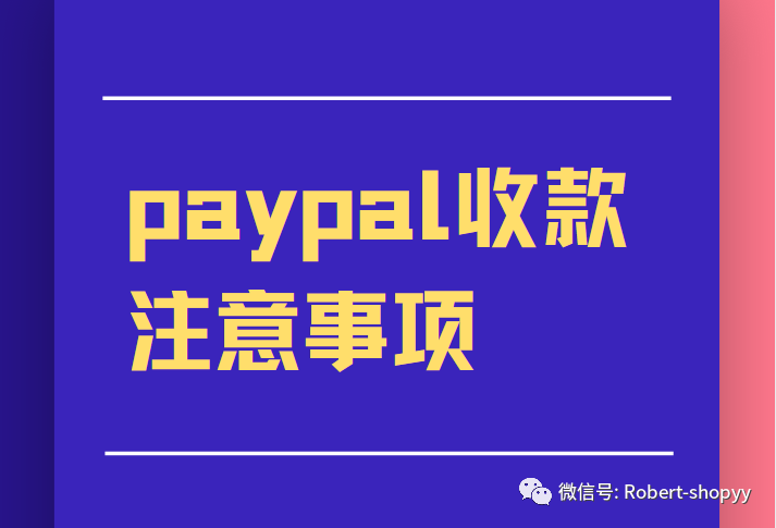 PayPal收款注意事项