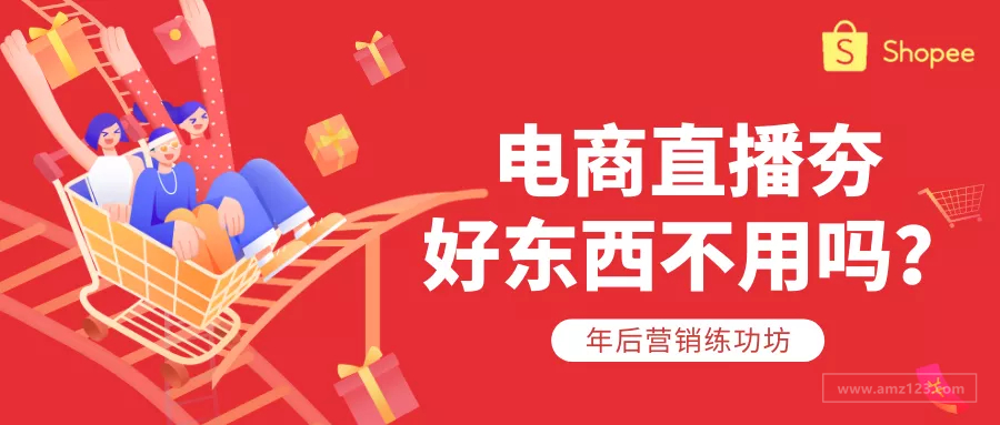 自带Buff加成！Shopee Live让你冲破流量不是梦