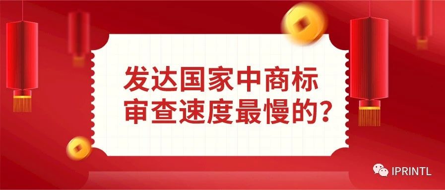 论发达国家中哪家商标审查速度最慢！