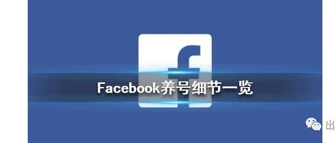 facebook新号养号细节一览！