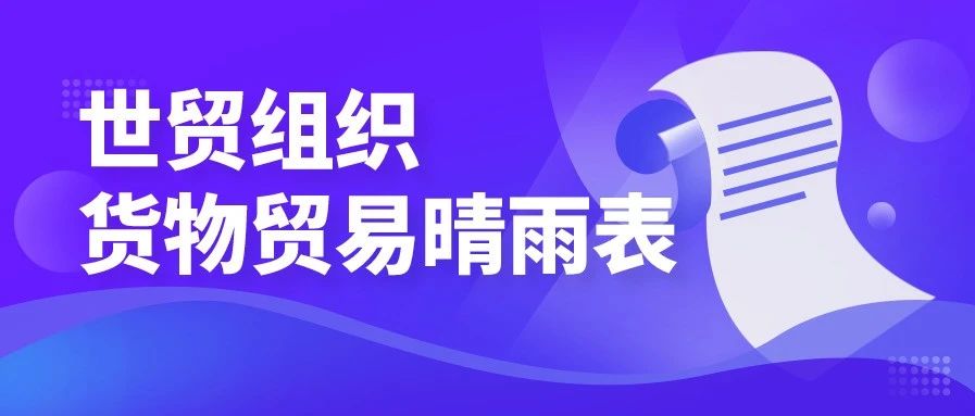 世贸组织最新货物贸易晴雨表：全球贸易强劲反弹或难持续