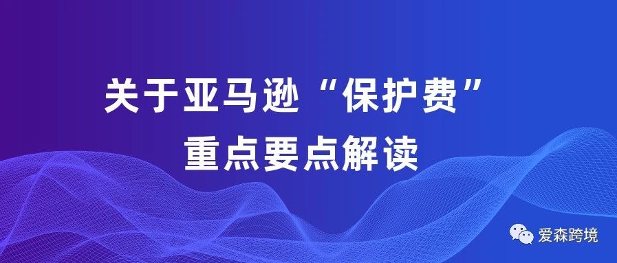 亚马逊新规-保险费4000美金？不交封店？