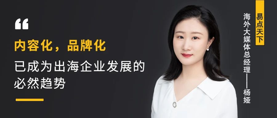 对话易点天下  解读2021出海营销新动向 | Morketing Global