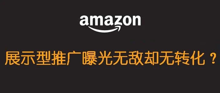 展示型推广的曝光量是无敌的，但是效果一般？