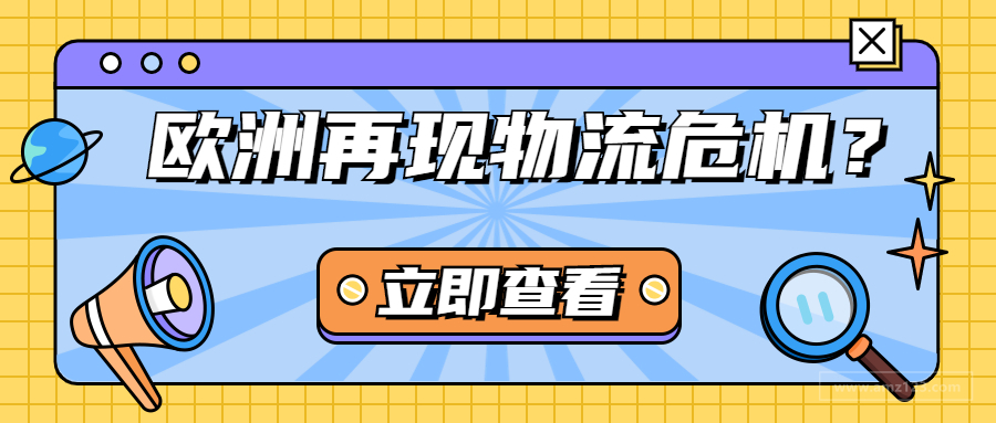 卖家物流噩梦又来了！欧洲大港罢工，船舶延误加剧！