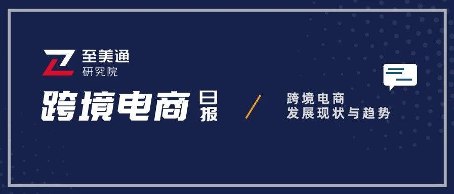 继亚马逊后，各电商平台或开始强制产品责任险；美1.9万亿纾困法案取得进展|跨境电商日报