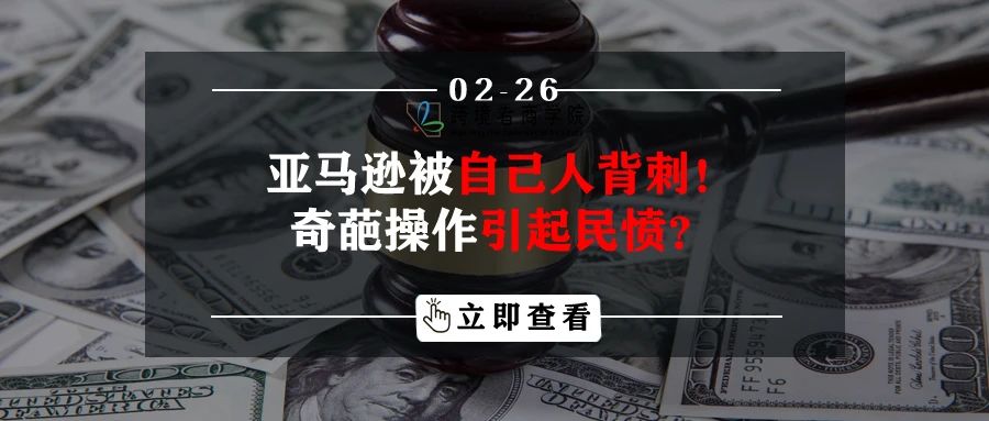 亚马逊被自己人背刺！奇葩操作引起民愤？