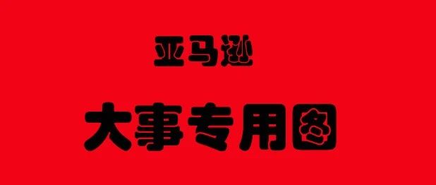 亚马逊：注册账号陆续需要视频验证和明信片验证来了