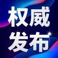 权威发布｜“十三五”进口商品综合税率由21. 8%降至15. 8%