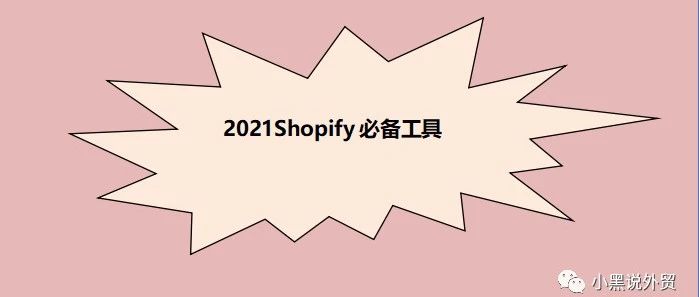 2021个人做shopify-这些必备的工具一定要知道！