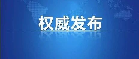 重磅！国务院公布对美加征关税商品第三次排除延期清单