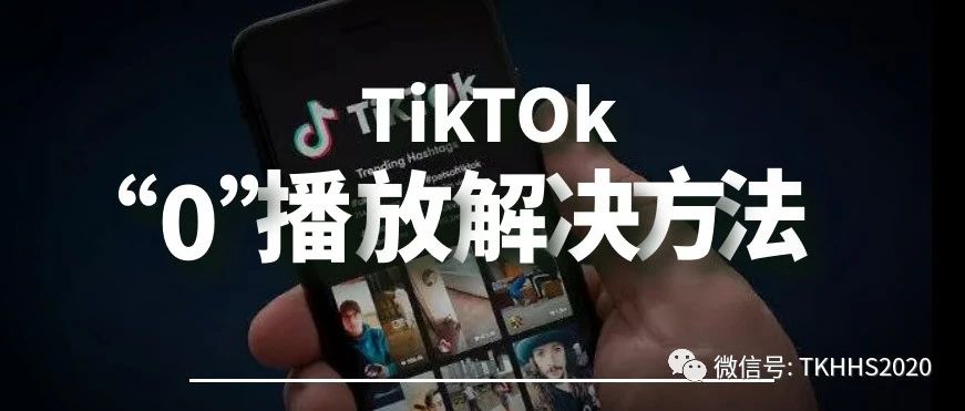 TikTok零播放限流有解决方法了！