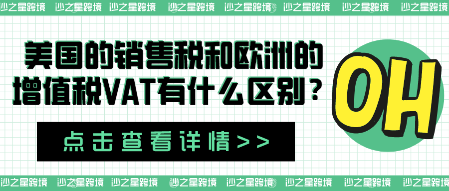 销售税和VAT的区别：欧美税收政策不同导致的产品定价策略差异